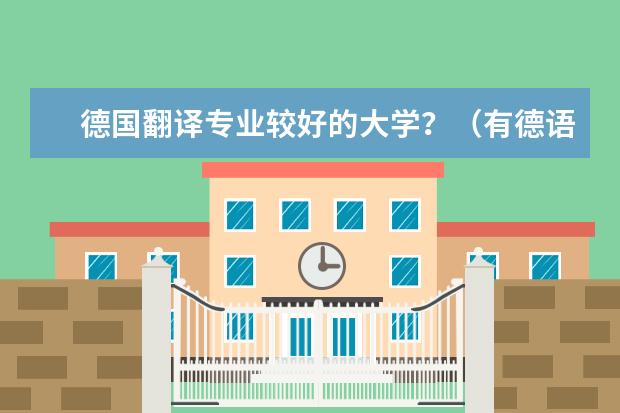 德国翻译专业较好的大学？（有德语专业的大学？）