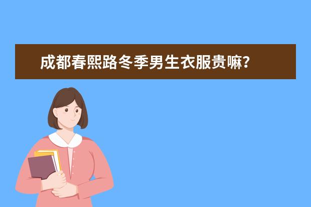 成都春熙路冬季男生衣服贵嘛？  价位在哪个范围？