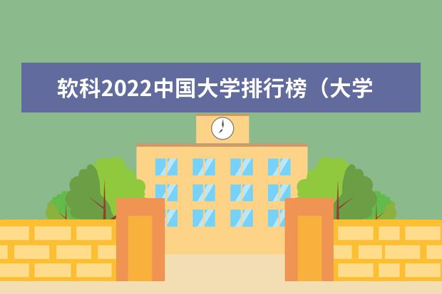 软科2022中国大学排行榜（大学排名软科）