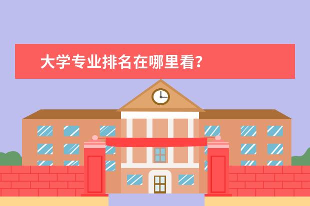 大学专业排名在哪里看？