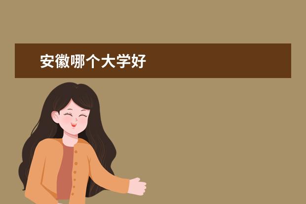 安徽哪个大学好