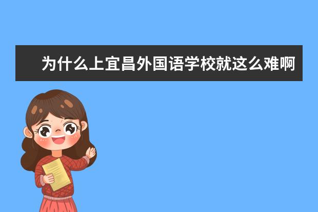 为什么上宜昌外国语学校就这么难啊!!!!!!!