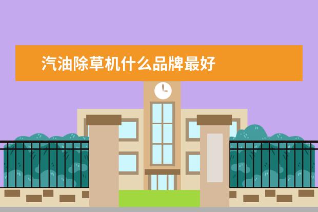 汽油除草机什么品牌最好