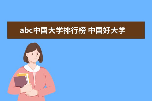 abc中国大学排行榜 中国好大学排名全国排名榜