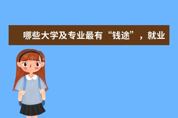 哪些大学及专业最有“钱途”，就业容易前景好，月薪上万很轻松？