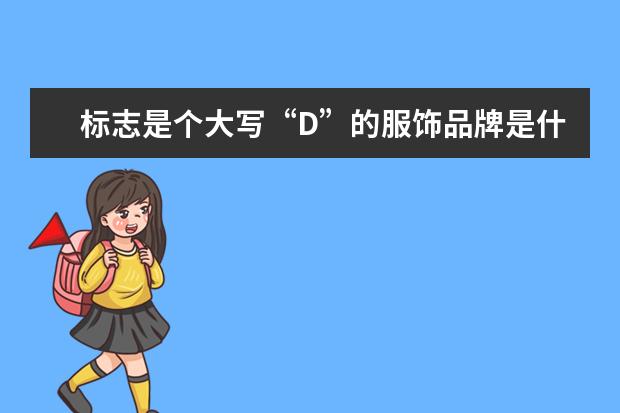 标志是个大写“D”的服饰品牌是什么？