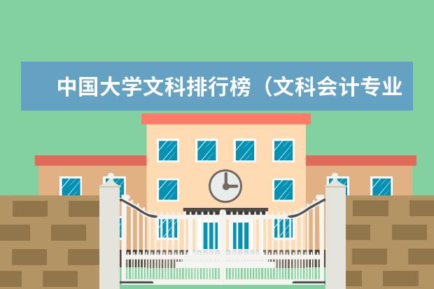 中国大学文科排行榜（文科会计专业大学排名）
