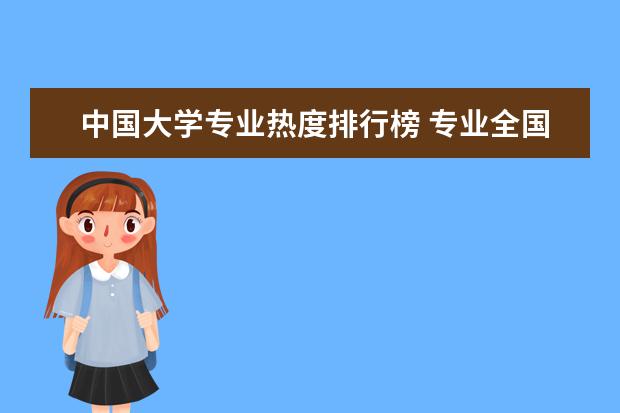 中国大学专业热度排行榜 专业全国大学排名