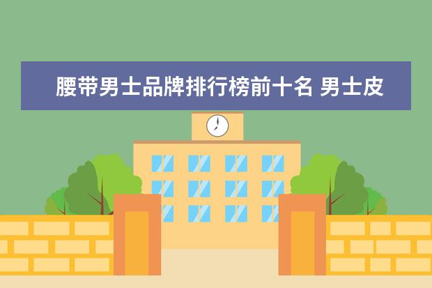 腰带男士品牌排行榜前十名 男士皮带十大奢侈品排名(古驰腰带全部型号)