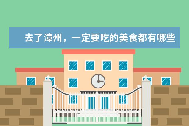 去了漳州，一定要吃的美食都有哪些？