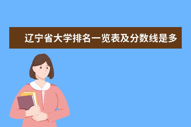 辽宁省大学排名一览表及分数线是多少