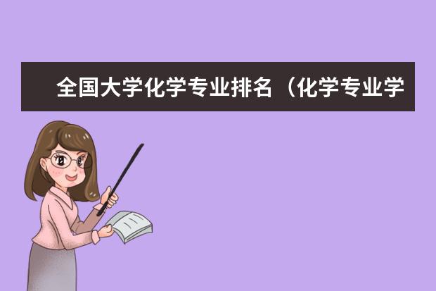 全国大学化学专业排名（化学专业学校排名）