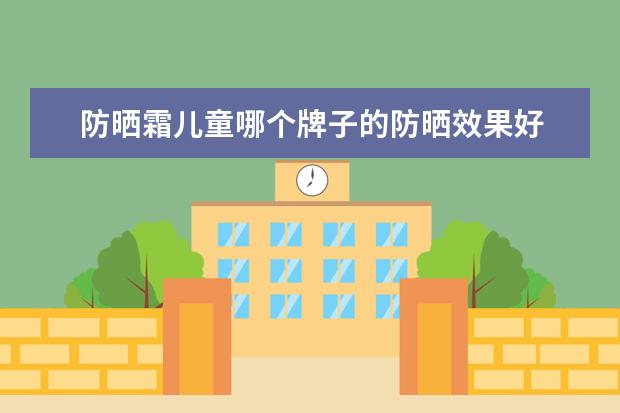 防晒霜儿童哪个牌子的防晒效果好