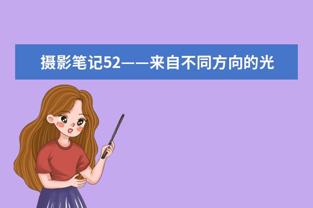 摄影笔记52——来自不同方向的光线对被摄物体有什么影响？