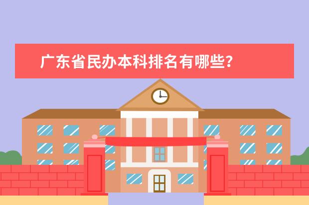 广东省民办本科排名有哪些？