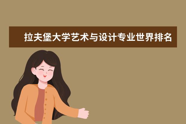 拉夫堡大学艺术与设计专业世界排名（艺术类大学国际排名）