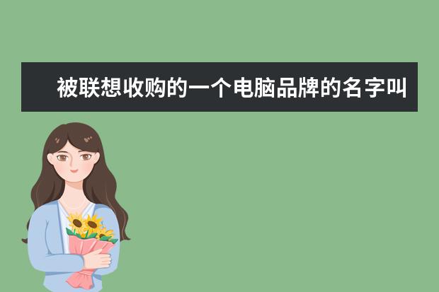 被联想收购的一个电脑品牌的名字叫什么中文叫什么