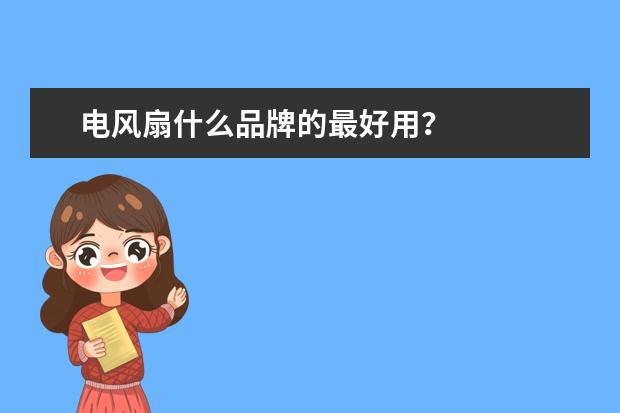 电风扇什么品牌的最好用？