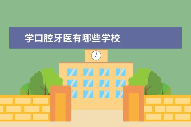 学口腔牙医有哪些学校
