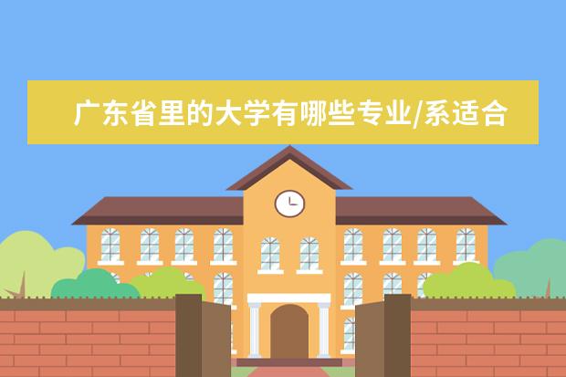 广东省里的大学有哪些专业/系适合我，我个人喜欢生物