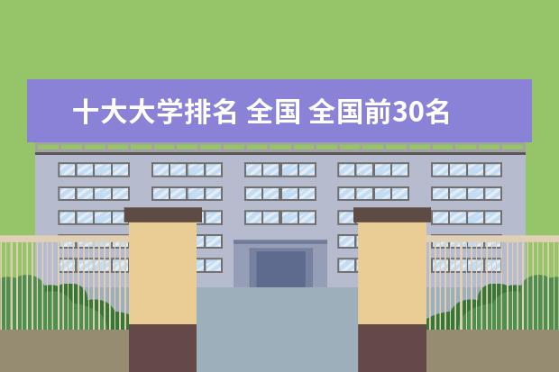 十大大学排名 全国 全国前30名的大学排名