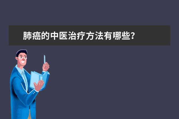 肺癌的中医治疗方法有哪些？