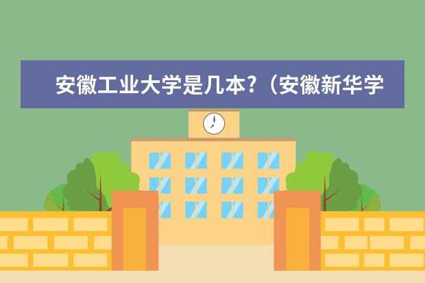 安徽工业大学是几本?（安徽新华学院全国排名）