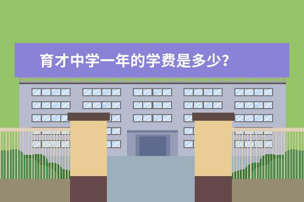 育才中学一年的学费是多少？