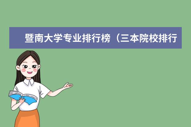 暨南大学专业排行榜（三本院校排行榜）