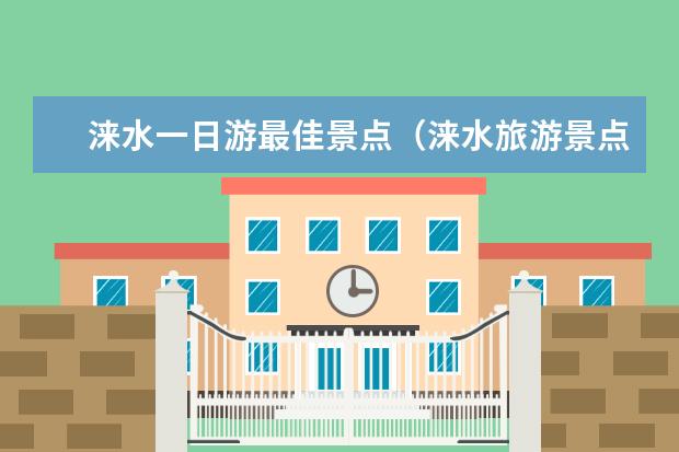 涞水一日游最佳景点（涞水旅游景点大全介绍）