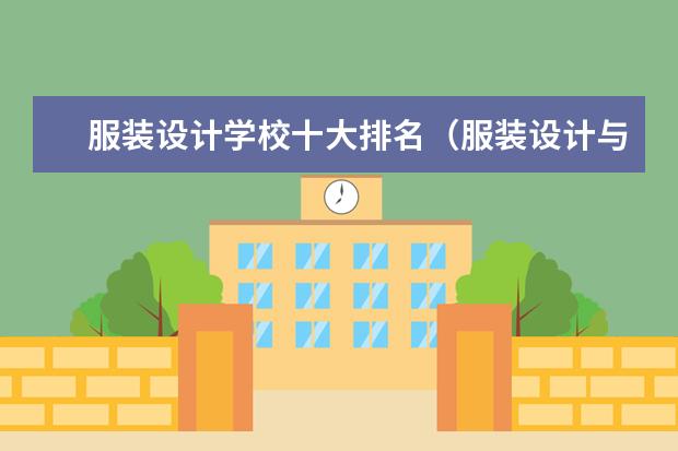 服装设计学校十大排名（服装设计与工程专业大学排名）