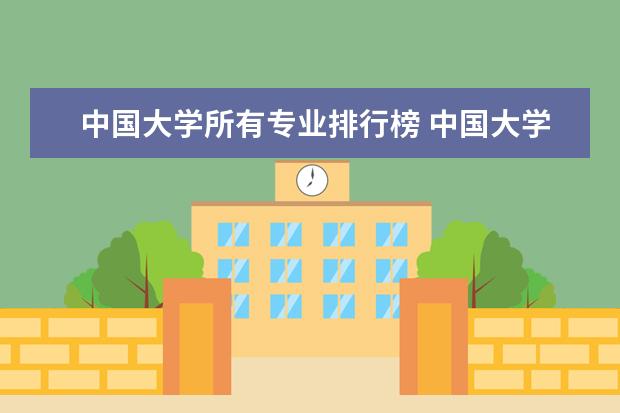 中国大学所有专业排行榜 中国大学专业排名官网