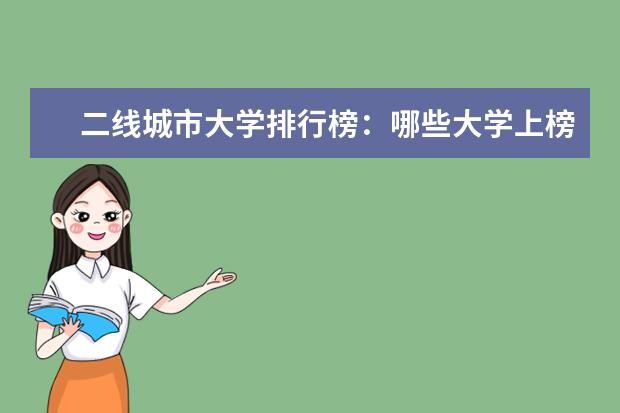 二线城市大学排行榜：哪些大学上榜了？