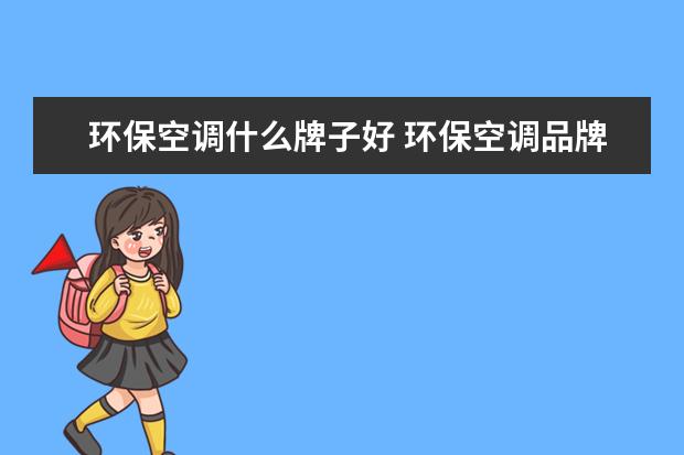 环保空调什么牌子好 环保空调品牌介绍【详解】