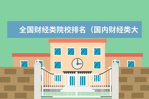 全国财经类院校排名（国内财经类大学排名）