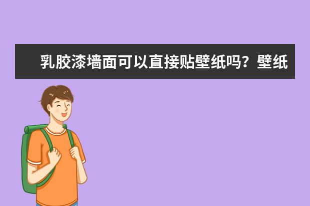 乳胶漆墙面可以直接贴壁纸吗？壁纸品牌有哪些？