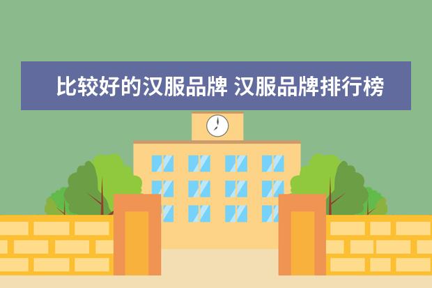 比较好的汉服品牌 汉服品牌排行榜前十名