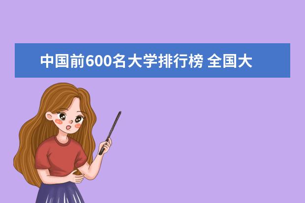 中国前600名大学排行榜 全国大学排名前100名