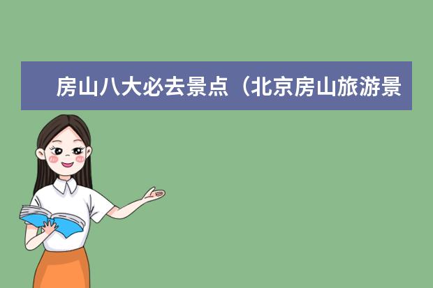 房山八大必去景点（北京房山旅游景点大全排名）