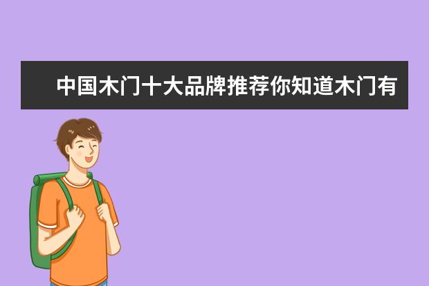 中国木门十大品牌推荐你知道木门有哪些牌子好吗