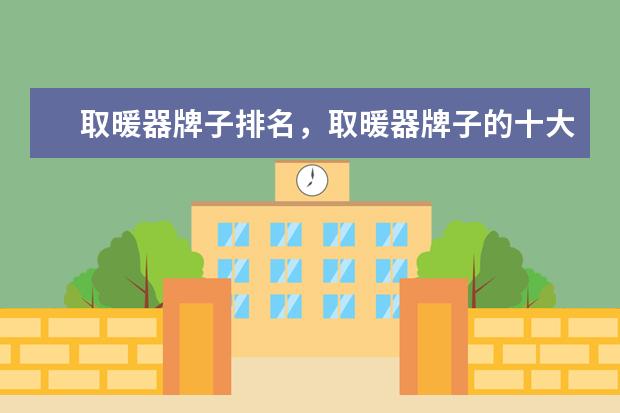 取暖器牌子排名，取暖器牌子的十大是哪些？