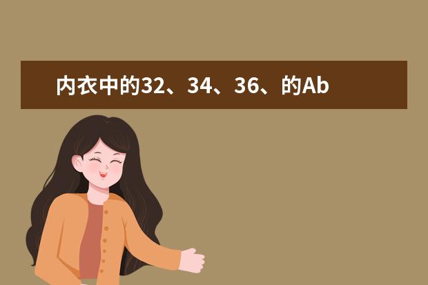 内衣中的32、34、36、的Abcb罩杯是怎么算的？有这样的吗？