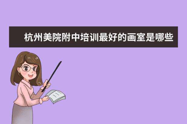 杭州美院附中培训最好的画室是哪些？