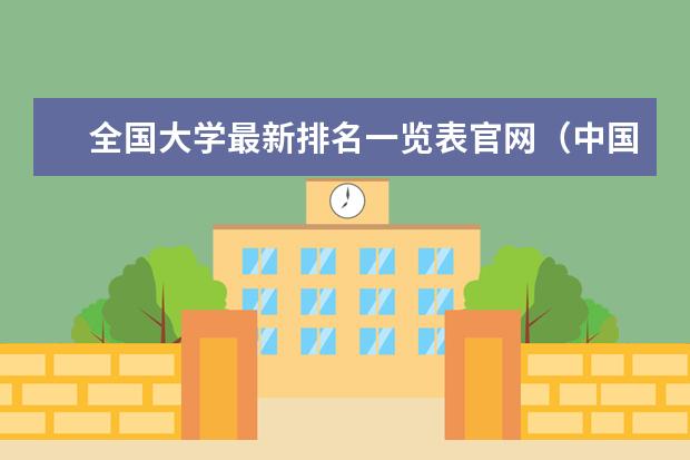 全国大学最新排名一览表官网（中国十大名大学最新排名）