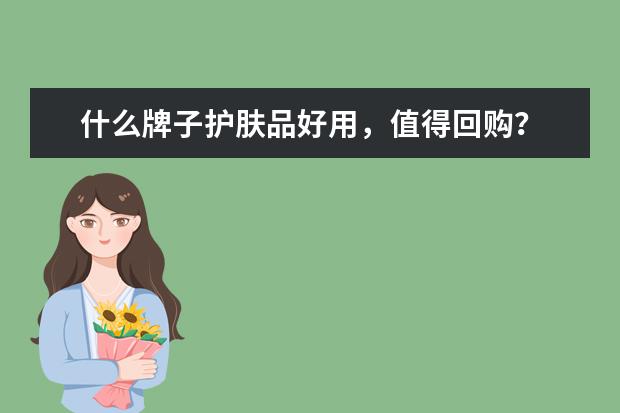 什么牌子护肤品好用，值得回购？