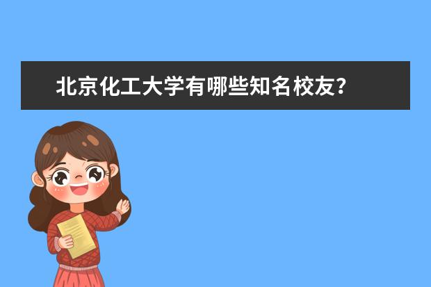 北京化工大学有哪些知名校友？