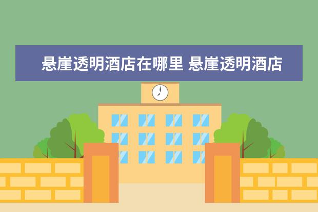 悬崖透明酒店在哪里 悬崖透明酒店怎么去