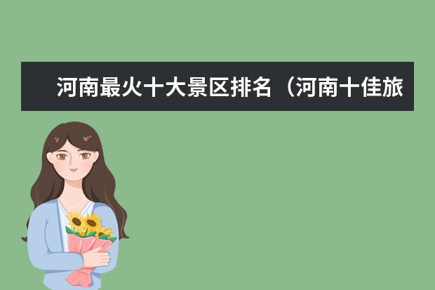 河南最火十大景区排名（河南十佳旅游景点排行榜，你去过几个？）