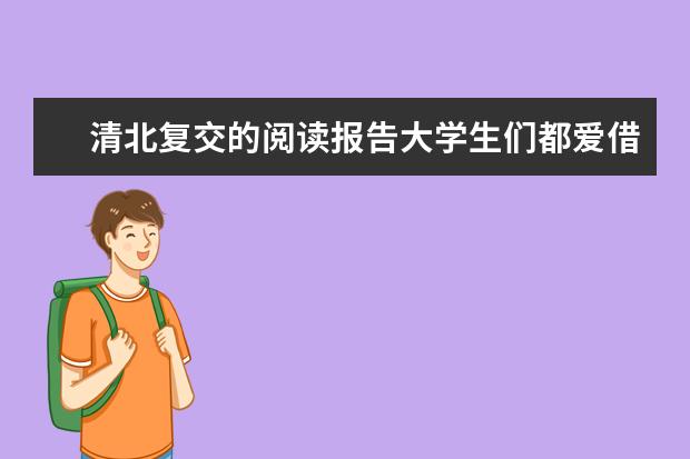 清北复交的阅读报告大学生们都爱借什么书读?