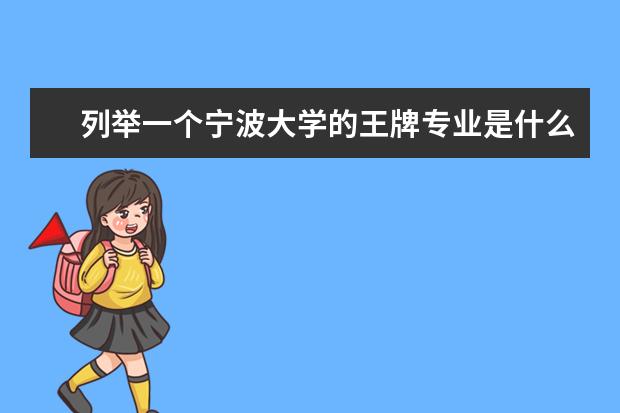 列举一个宁波大学的王牌专业是什么？?